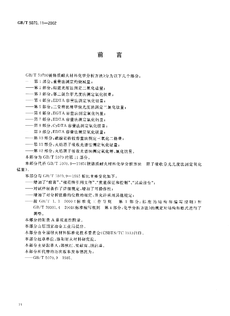 GB/T 5070.11-2002 标准预览