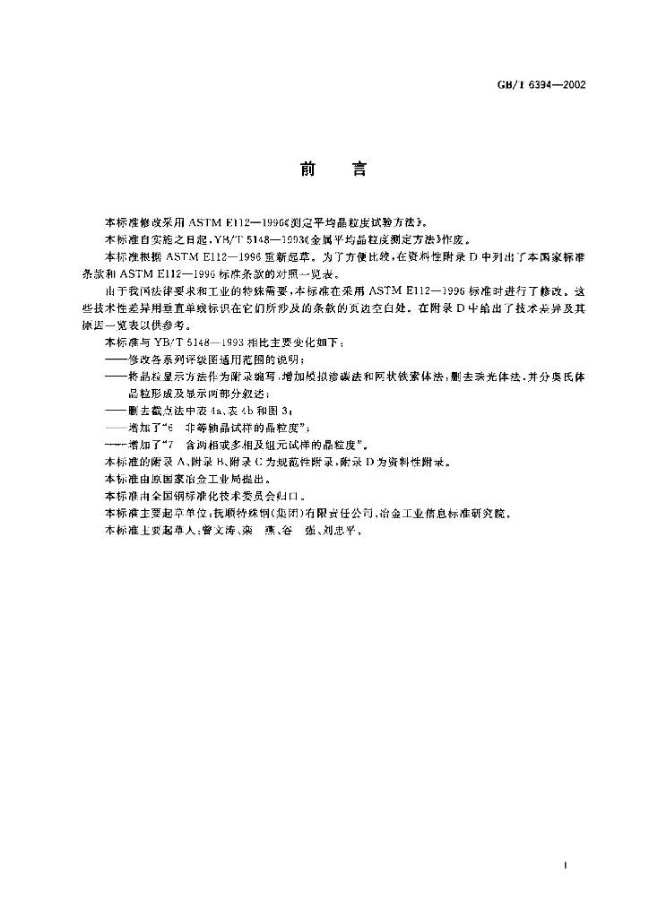 GB/T 6394-2002 标准预览