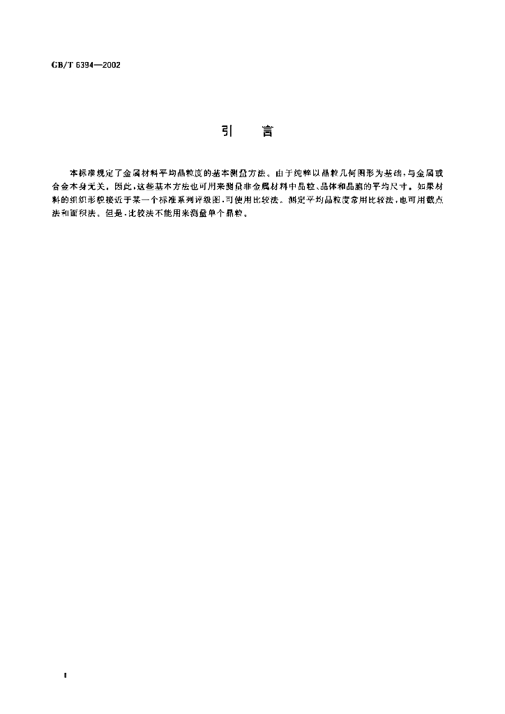 GB/T 6394-2002 标准预览