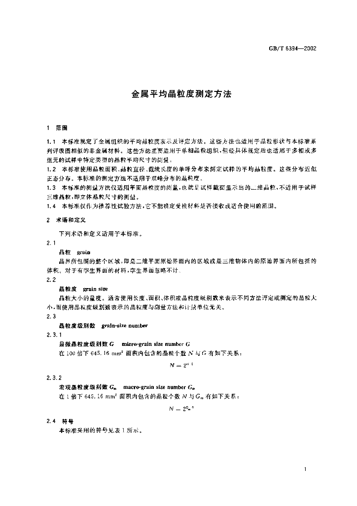 GB/T 6394-2002 标准预览
