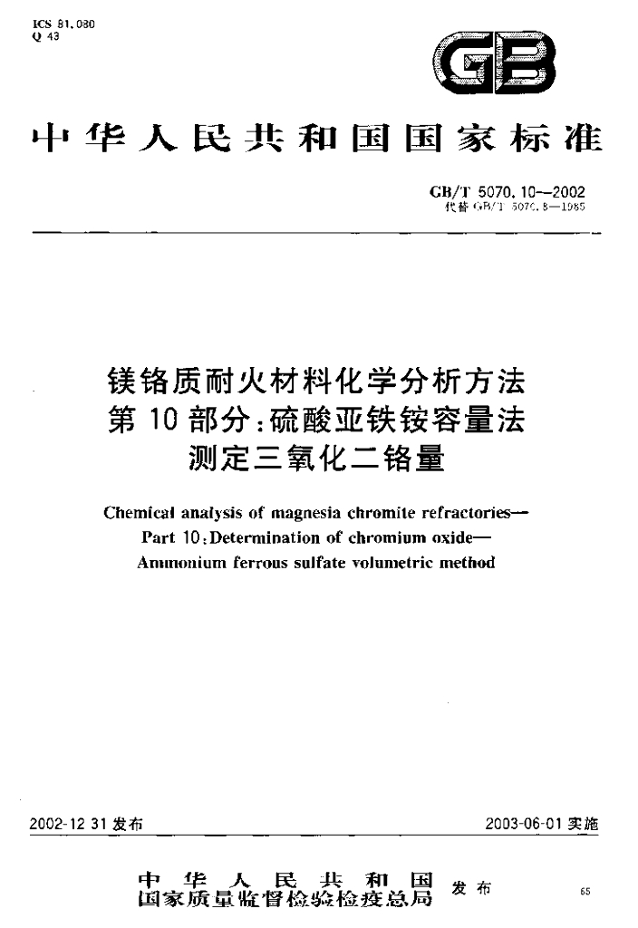 GB/T 5070.10-2002 标准预览