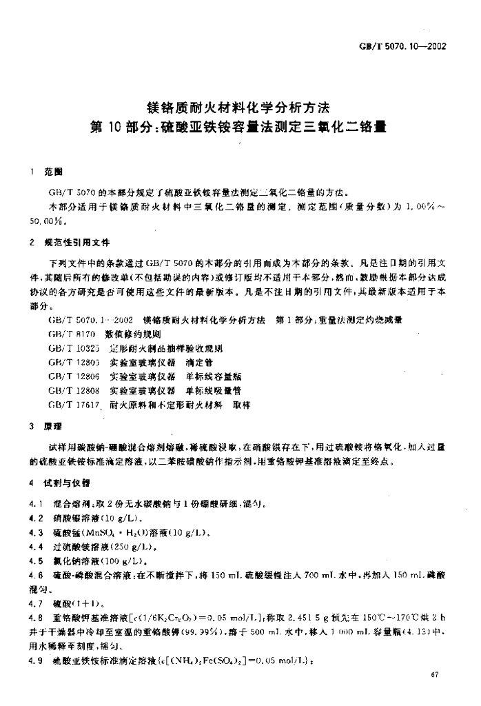 GB/T 5070.10-2002 标准预览
