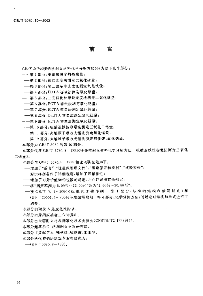 GB/T 5070.10-2002 标准预览