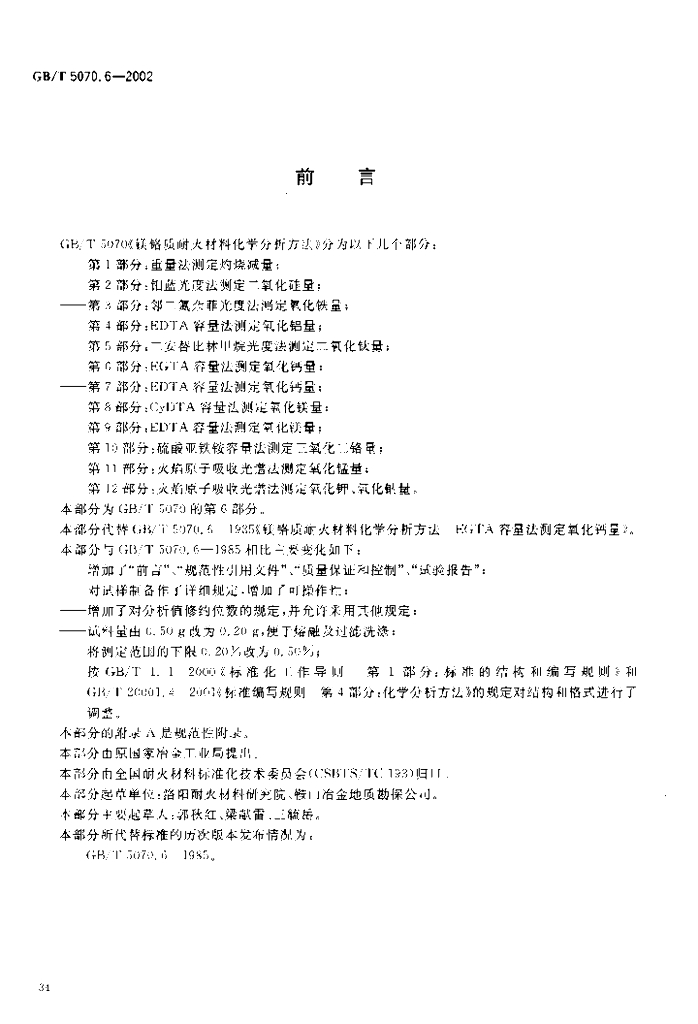 GB/T 5070.6-2002 标准预览