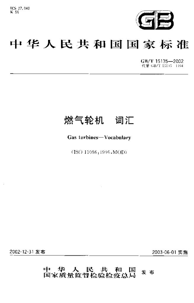 GB/T 15135-2002 标准预览