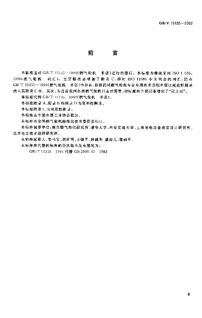 GB/T 15135-2002 标准预览