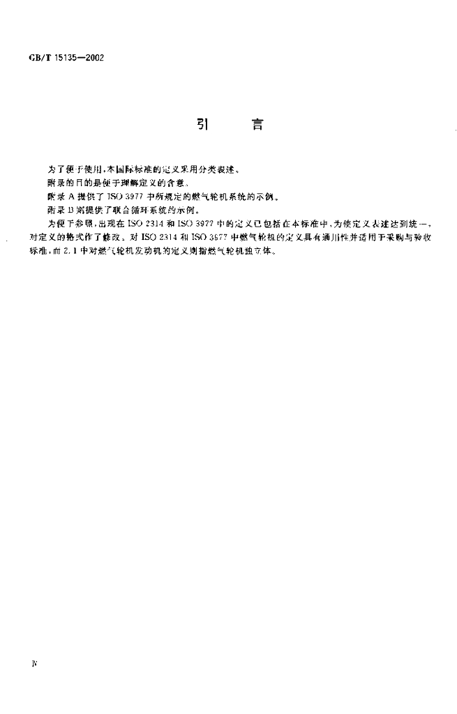 GB/T 15135-2002 标准预览