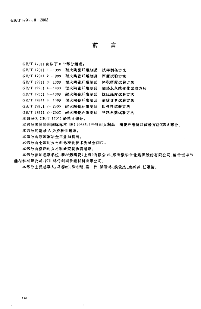 GB/T 17911.8-2002 标准预览