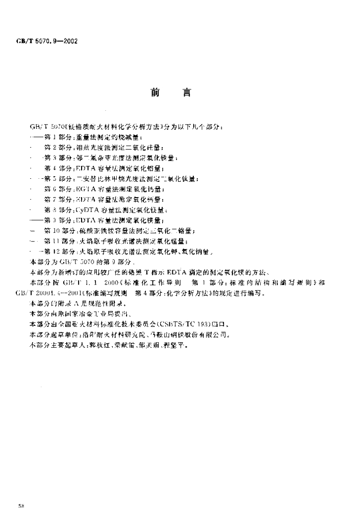 GB/T 5070.9-2002 标准预览