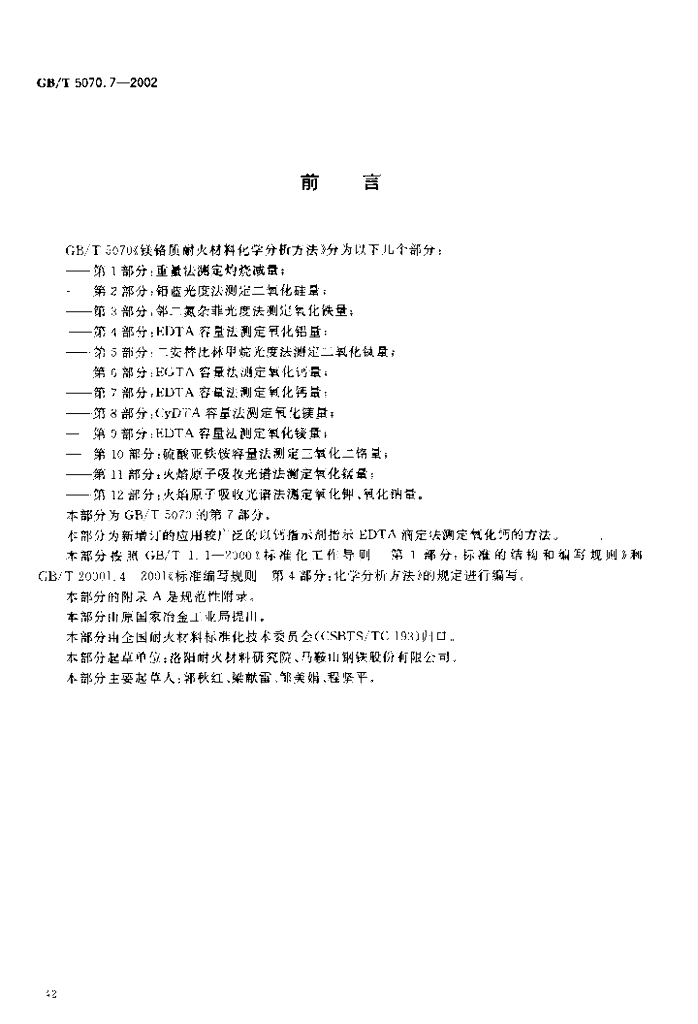 GB/T 5070.7-2002 标准预览