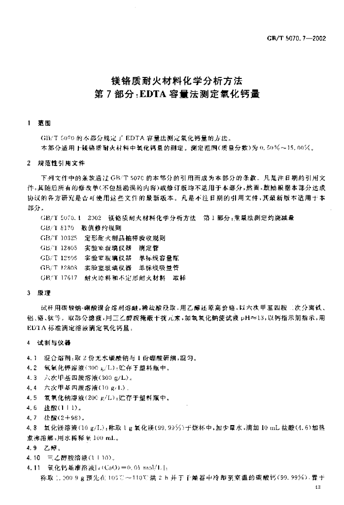 GB/T 5070.7-2002 标准预览