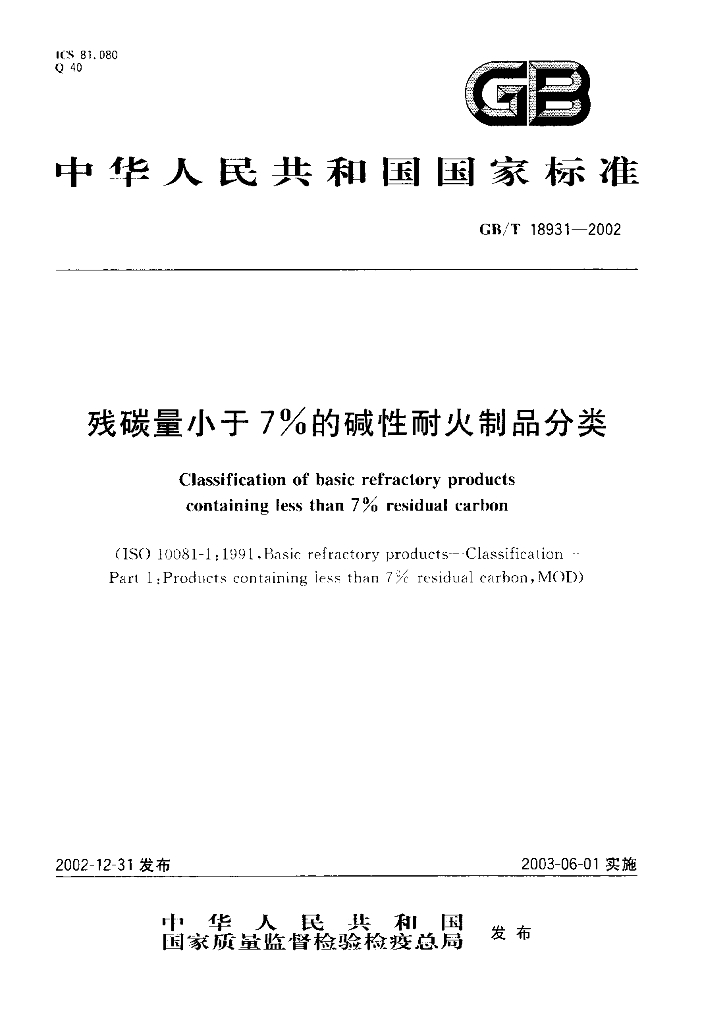 GB/T 18931-2002 标准预览