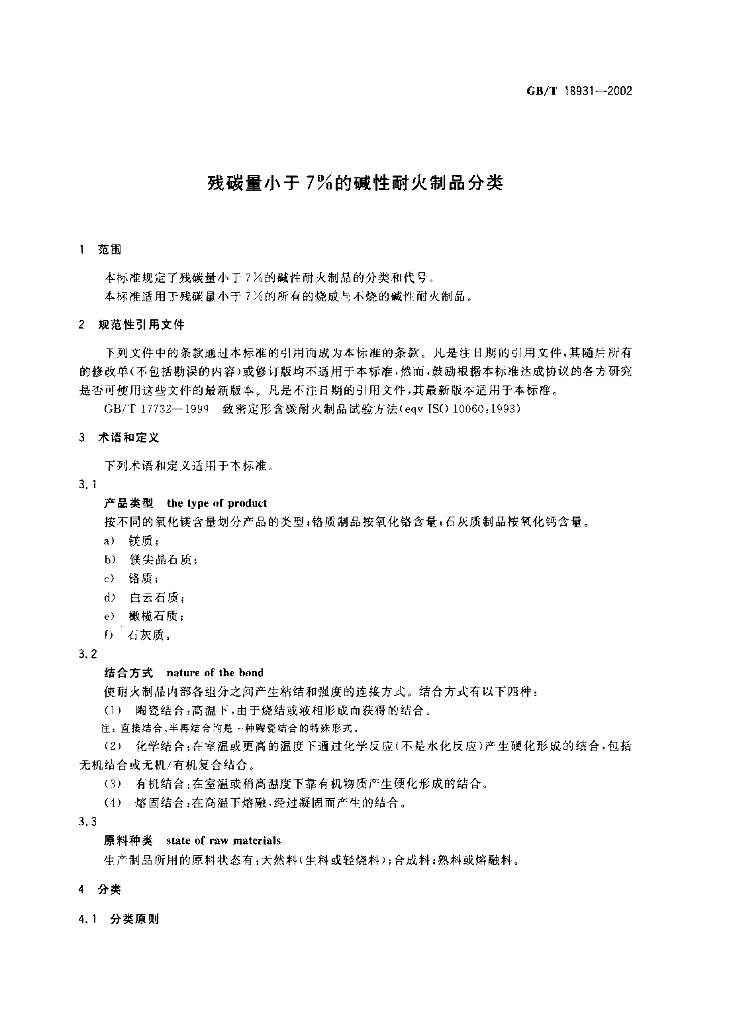 GB/T 18931-2002 标准预览