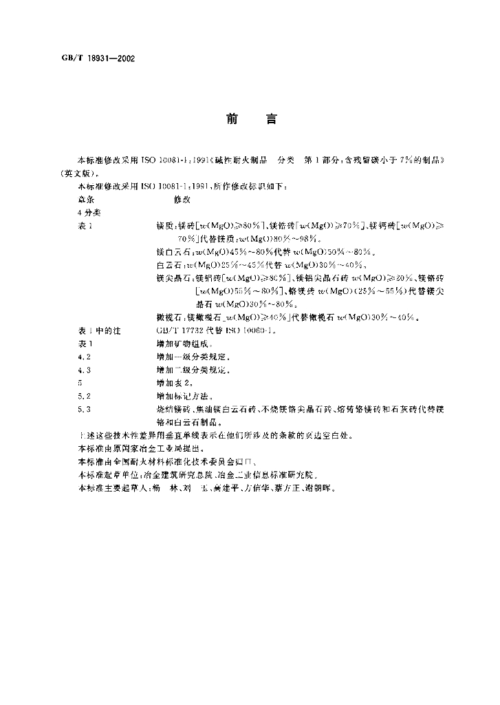 GB/T 18931-2002 标准预览