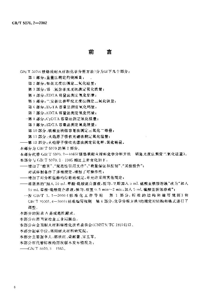 GB/T 5070.2-2002 标准预览