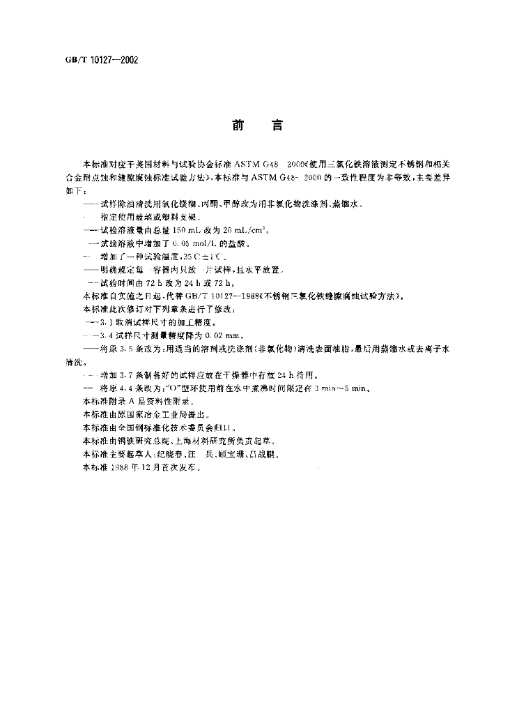 GB/T 10127-2002 标准预览