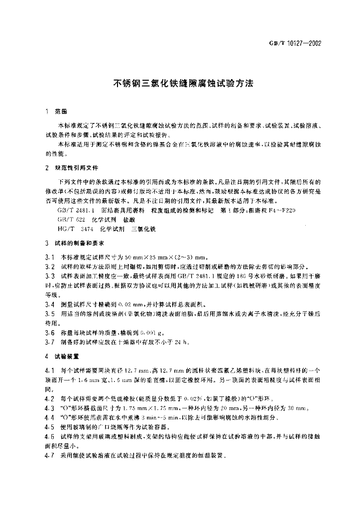 GB/T 10127-2002 标准预览