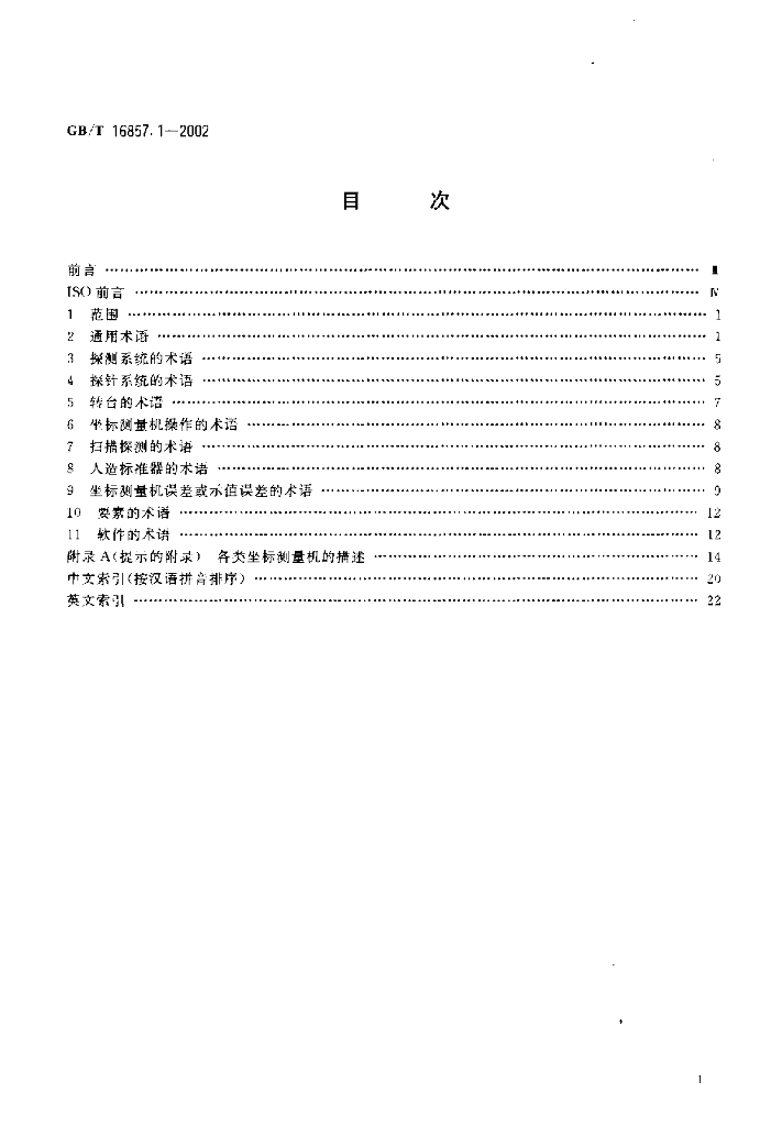 GB/T 16857.1-2002 标准预览