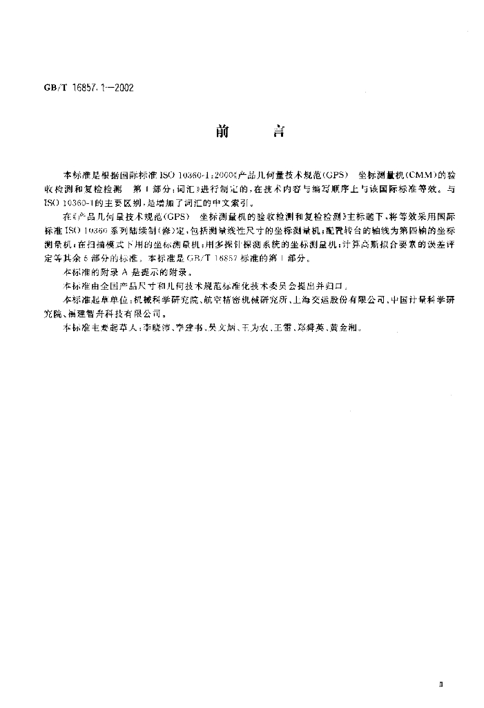 GB/T 16857.1-2002 标准预览
