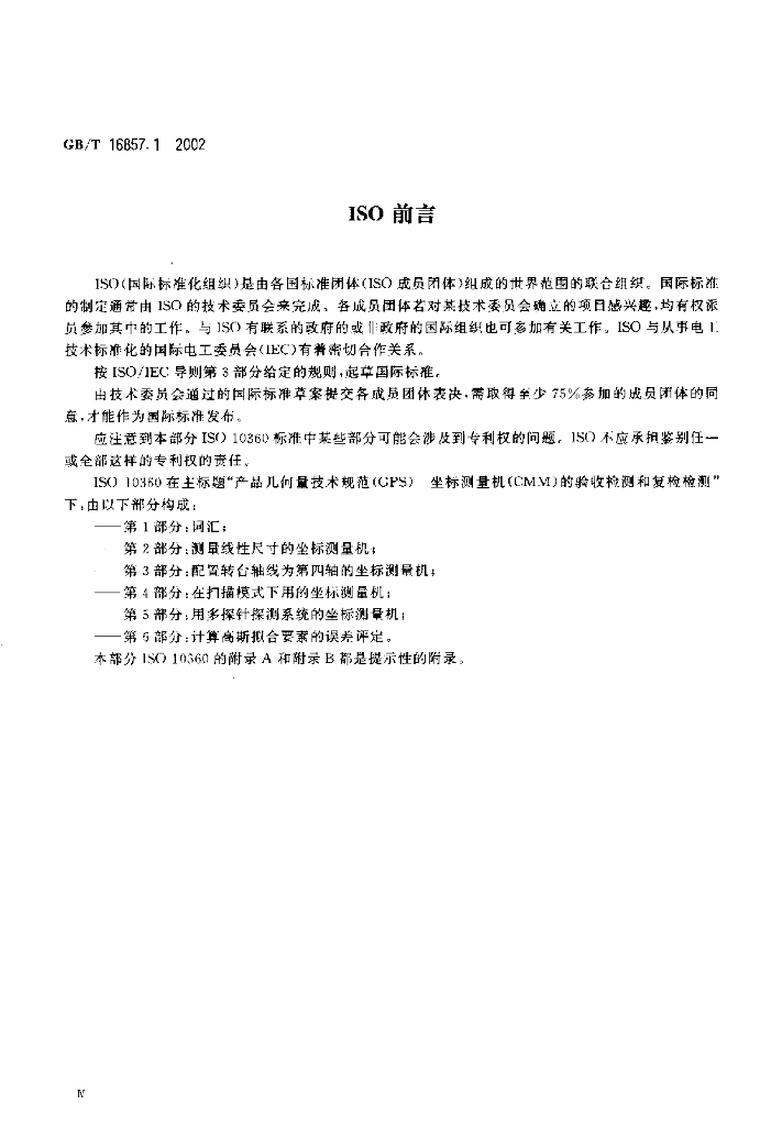GB/T 16857.1-2002 标准预览