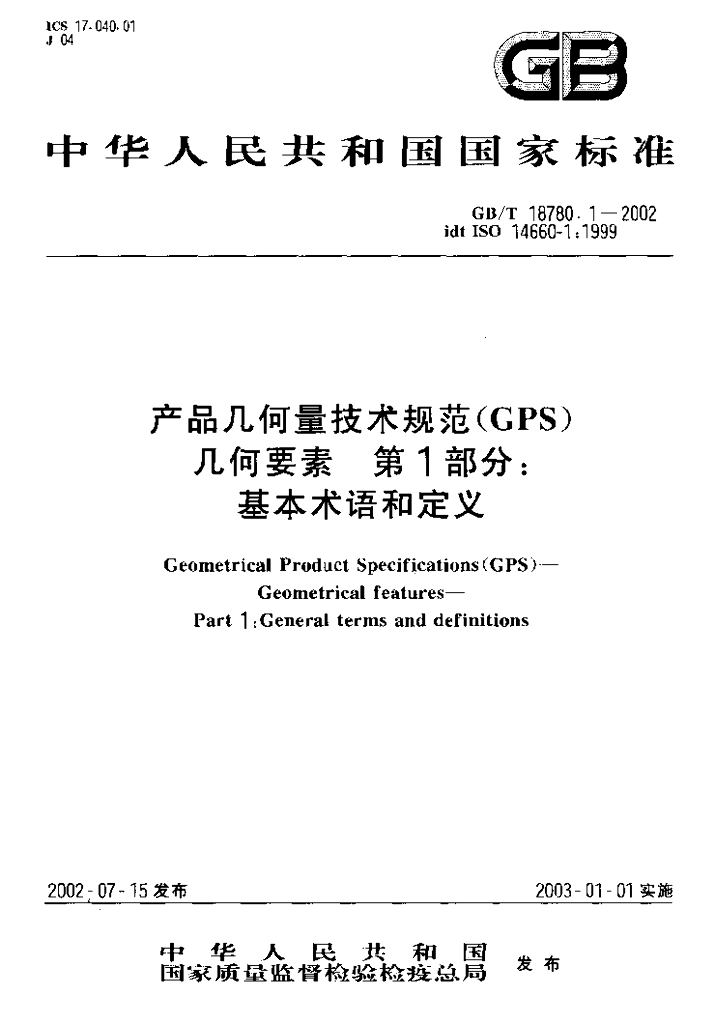 GB/T 18780.1-2002 标准预览