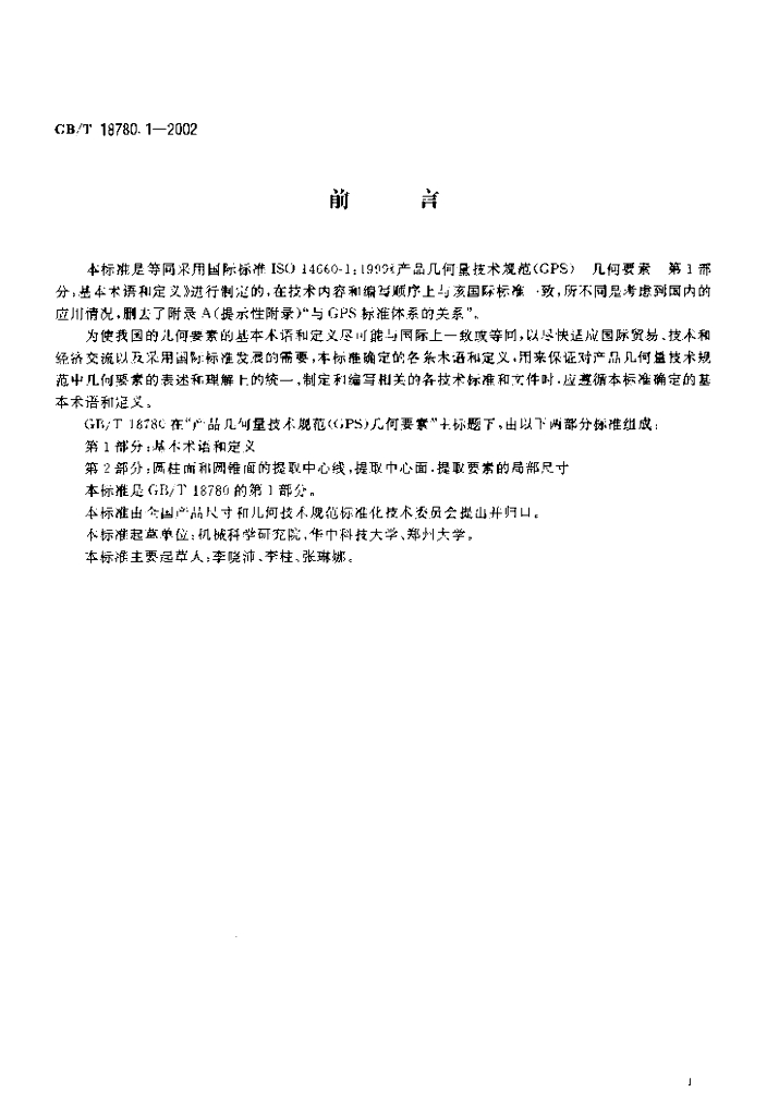 GB/T 18780.1-2002 标准预览