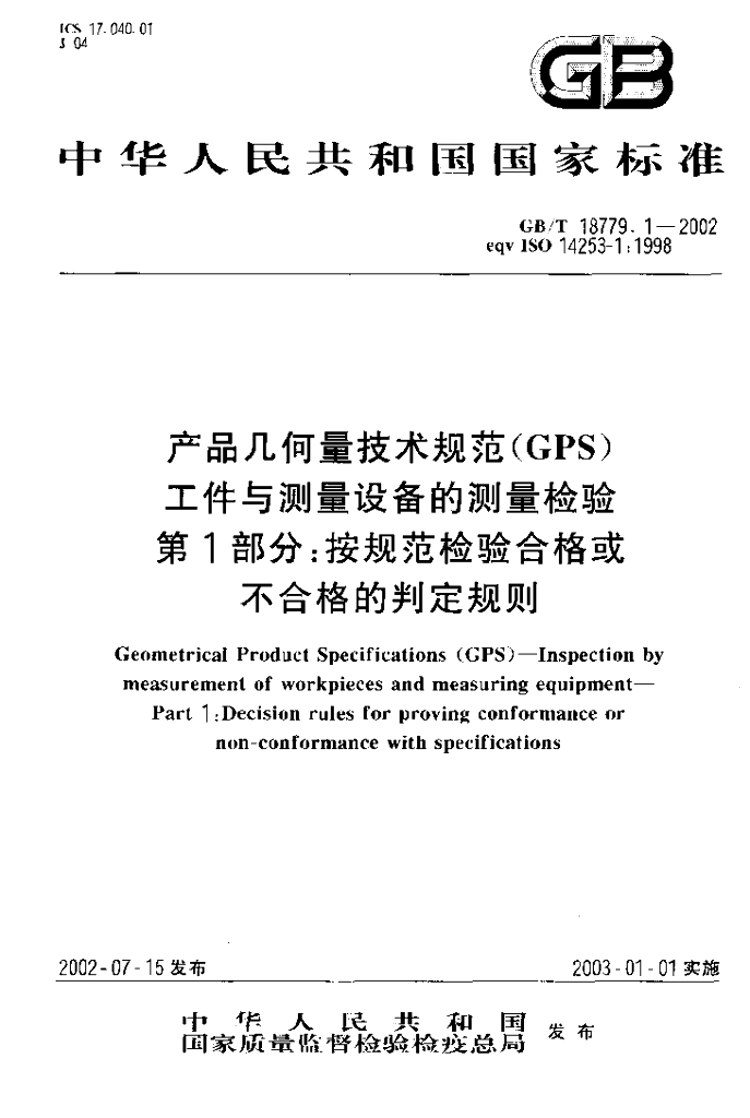 GB/T 18779.1-2002 标准预览