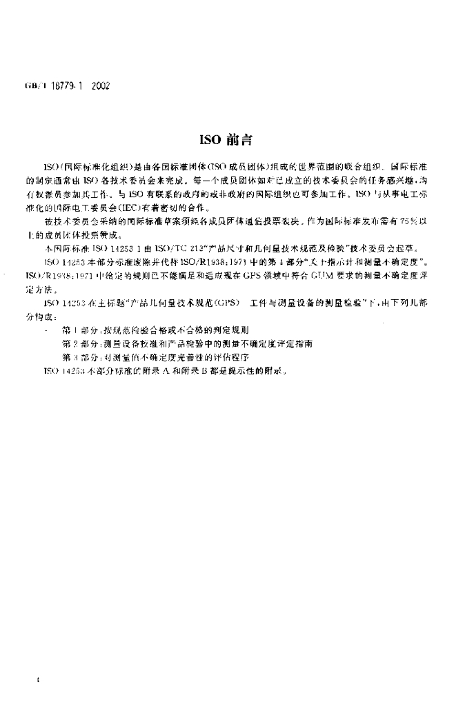 GB/T 18779.1-2002 标准预览