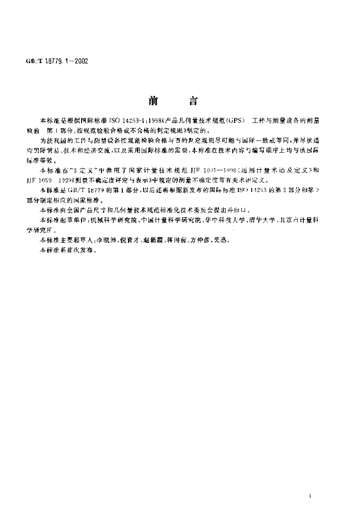 GB/T 18779.1-2002 标准预览
