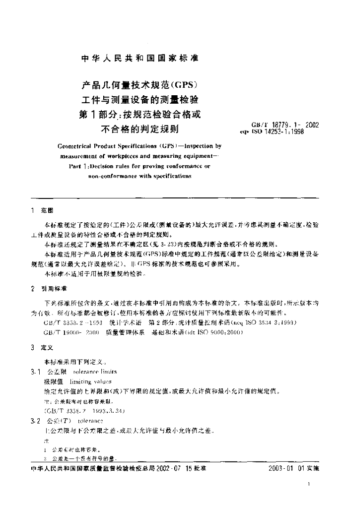 GB/T 18779.1-2002 标准预览