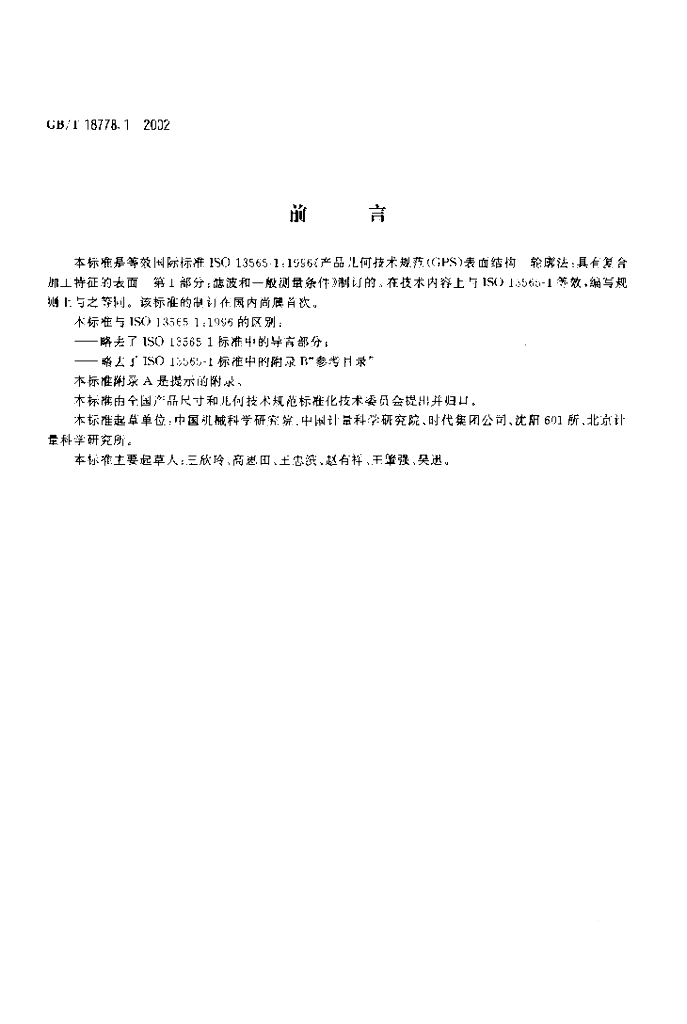 GB/T 18778.1-2002 标准预览
