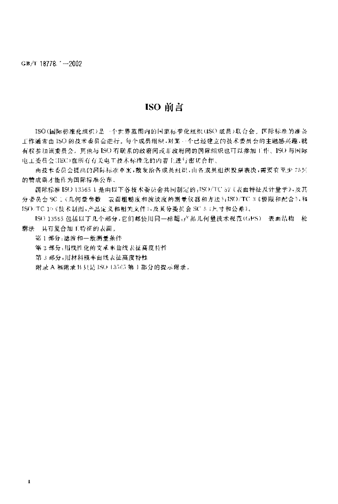 GB/T 18778.1-2002 标准预览