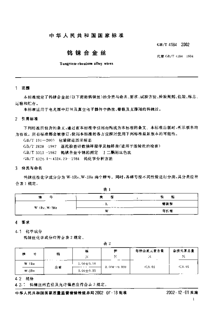 GB/T 4184-2002 标准预览