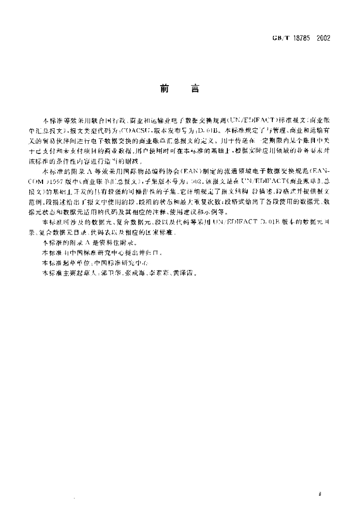 GB/T 18785-2002 标准预览