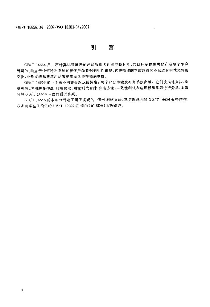 GB/T 16656.34-2002 标准预览