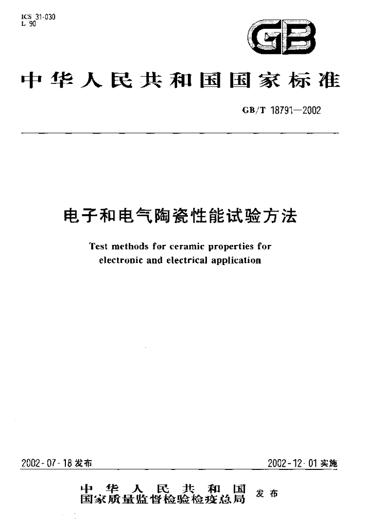 GB/T 18791-2002 标准预览