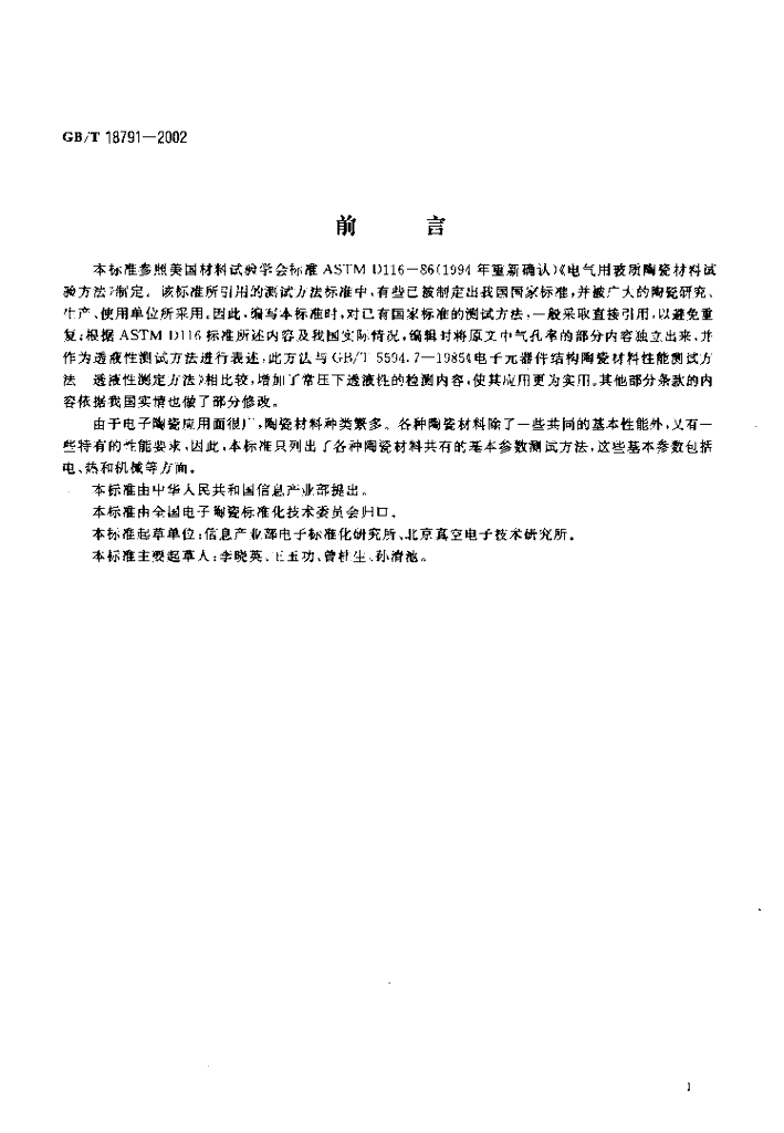 GB/T 18791-2002 标准预览