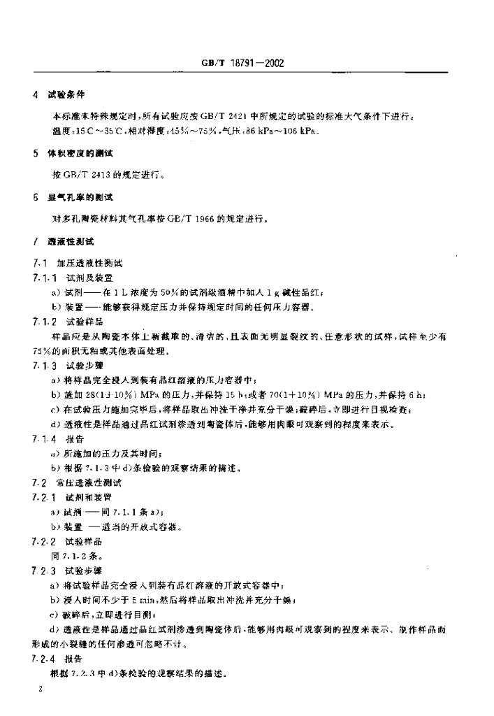 GB/T 18791-2002 标准预览