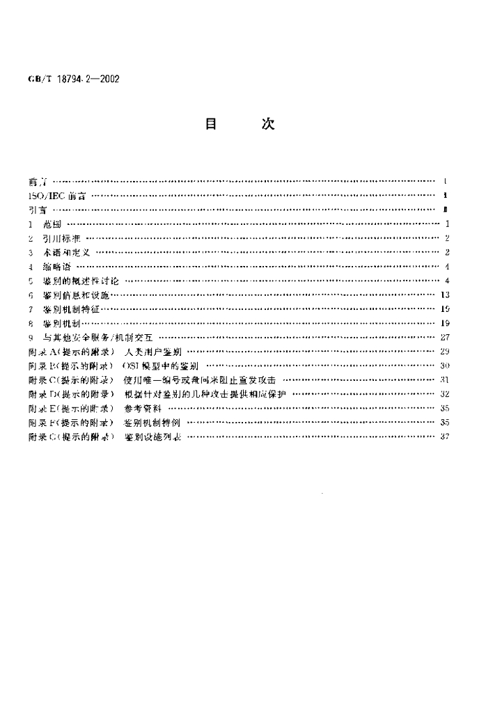 GB/T 18794.2-2002 标准预览