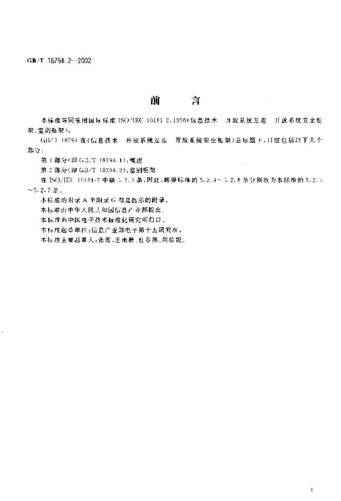 GB/T 18794.2-2002 标准预览