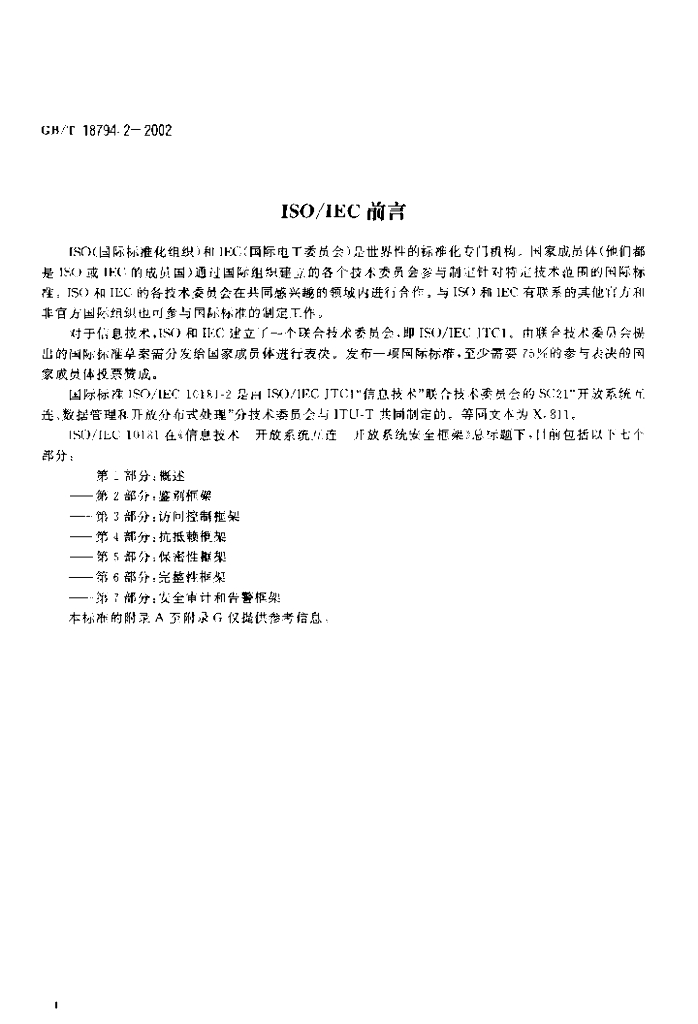 GB/T 18794.2-2002 标准预览
