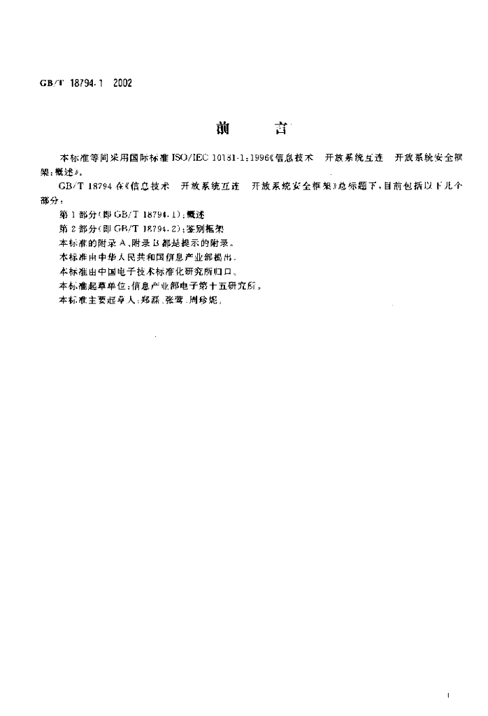 GB/T 18794.1-2002 标准预览