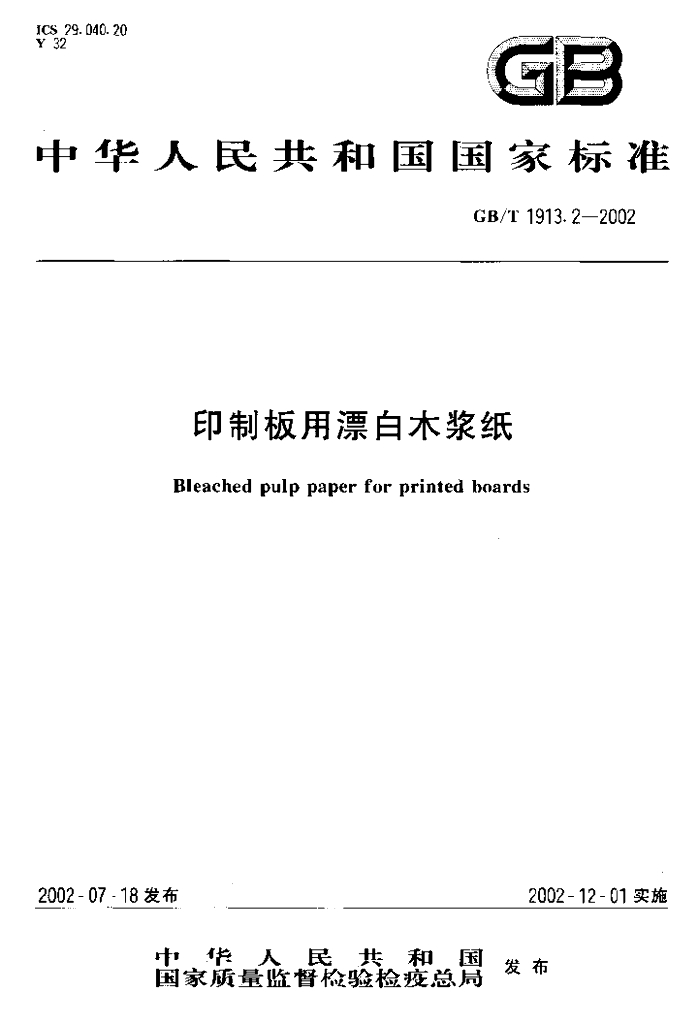 GB/T 1913.2-2002 标准预览