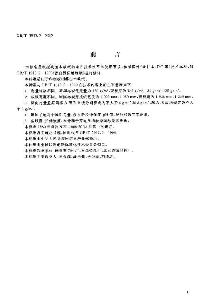 GB/T 1913.2-2002 标准预览