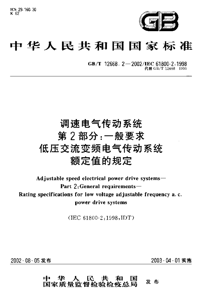 GB/T 12668.2-2002 标准预览