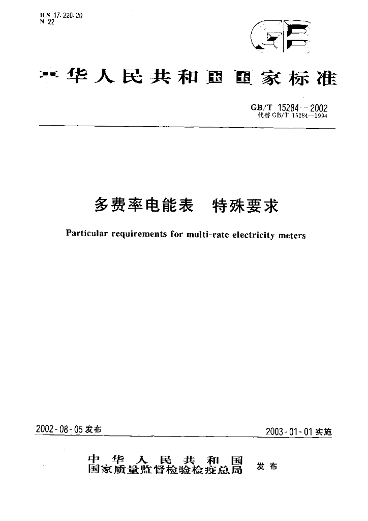 GB/T 15284-2002 标准预览