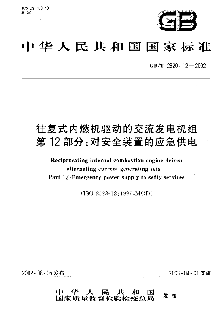 GB/T 2820.12-2002 标准预览
