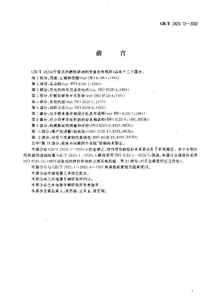 GB/T 2820.12-2002 标准预览