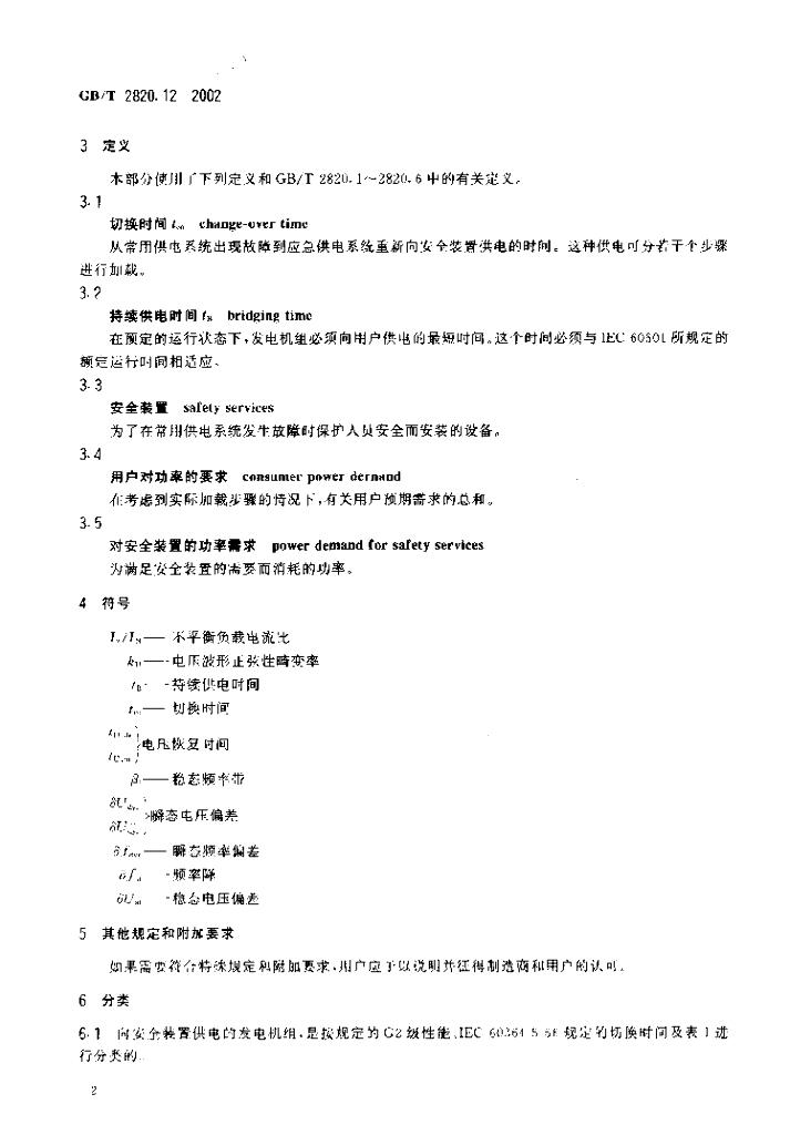 GB/T 2820.12-2002 标准预览