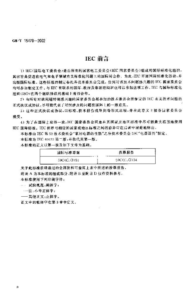 GB/T 15470-2002 标准预览